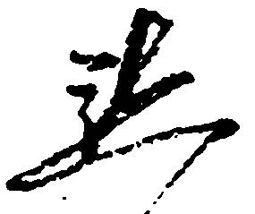 懇の位置