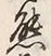 文字熊