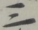 位置定マレル三