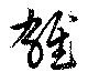 雄 위치 확인됨