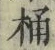 文字桶