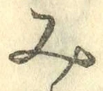 文字み