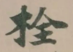 已定位栓