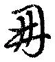 冊 위치 확인됨