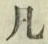 字凡