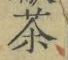 글자 茶