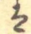 𛂣 위치 확인됨