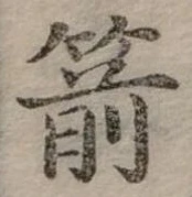 位置定マレル箭