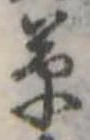 位置定マレル草