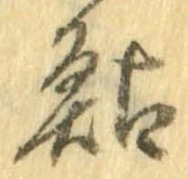 鮎の位置