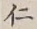 글자 仁