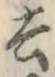字去