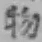 글자 物
