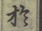 글자 於