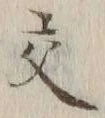 글자 交
