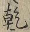 文字乾