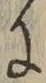 Chữ に