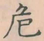 글자 危