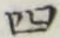 字四