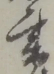 Located 書