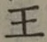 글자 王