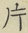 文字 片