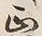 文字正