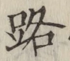 글자 路
