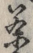 㐌定位茶