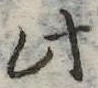 此の位置