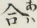 글자 合