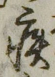 글자 疾