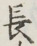 位置定マレル長
