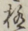 글자 極