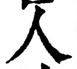 글자 人