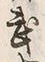글자 武