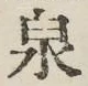글자 泉