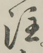 文字注