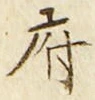 글자 府