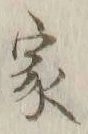 글자 家