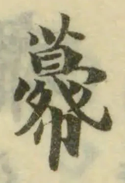 Đã định vị 𢅓