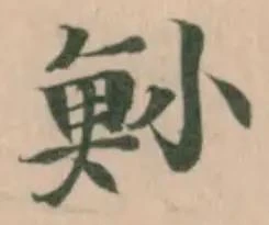 Đã định vị 𩵖
