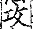 文字攻