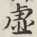 글자 虚