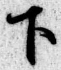 下 위치 확인됨