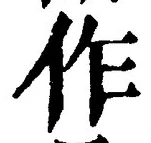 글자 作