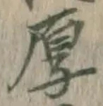 글자 厚