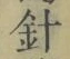 “針”字