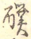 醭 위치 확인됨