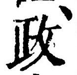 글자 政